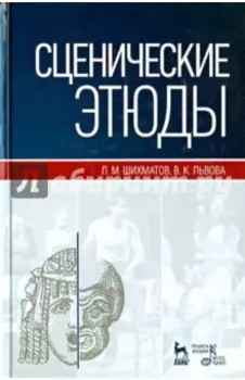 Сценические этюды. Учебное пособие
