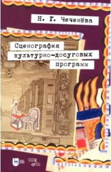 Сценография культурно-досуговых программ. Учебно-методическое пособие для вузов