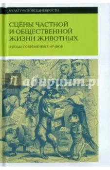 Сцены частной и общественной жизни животных