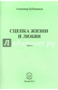 Сцепка жизни и любви. Стихи