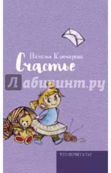 Счастье