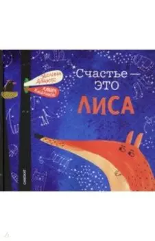 Счастье - это лиса