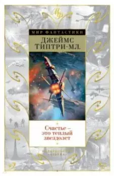 Счастье - это теплый звездолет. Рассказы, повести