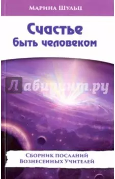 Счастье быть человеком