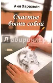 Счастье быть собой