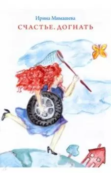 Счастье. Догнать