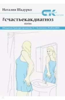 Счастье как диагноз. Stories