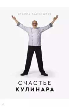 Счастье кулинара