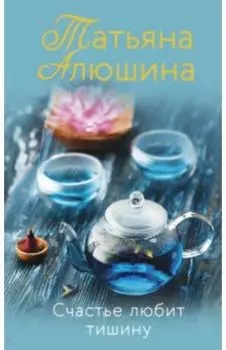 Счастье любит тишину