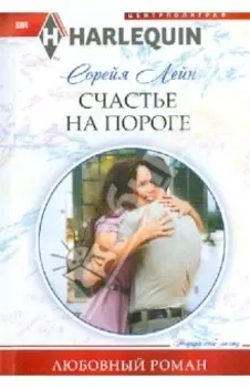 Счастье на пороге