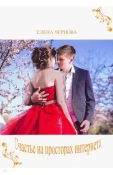 Счастье на просторах интернета
