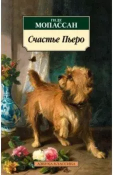 Счастье Пьеро. Рассказы