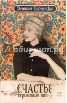 Счастье - перелетная птица