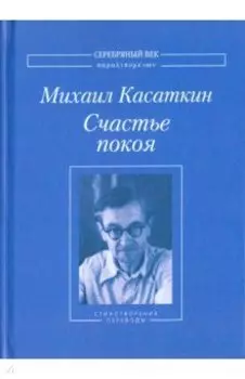 Счастье покоя. Стихотворения и переводы