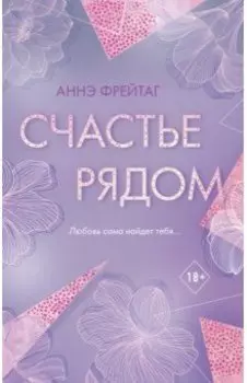 Счастье рядом