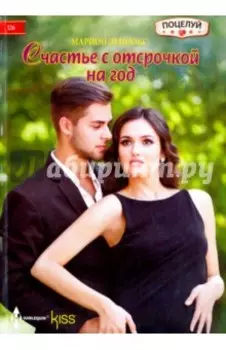 Счастье с отсрочкой на год
