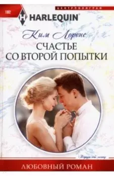 Счастье со второй попытки