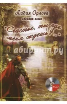 "Счастье, ты где меня ждешь..?" (+CD)