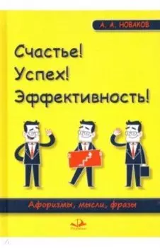 Счастье! Успех! Эффективность! Афоризмы, мысли, фразы