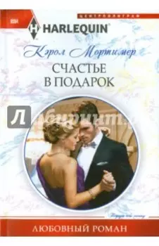 Счастье в подарок