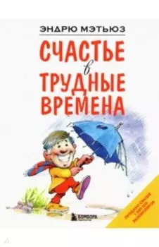 Счастье в трудные времена