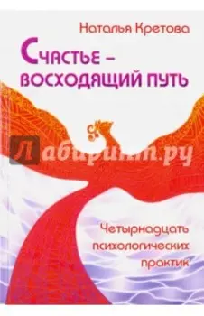 Счастье - восходящий путь. Четырнадцать психологических практик