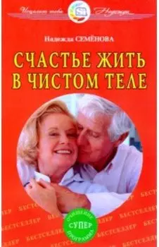 Счастье жить в чистом теле