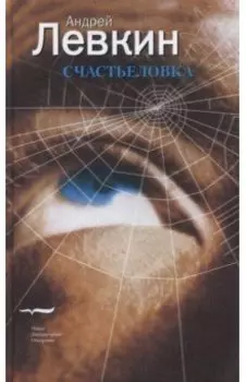 Счастьеловка