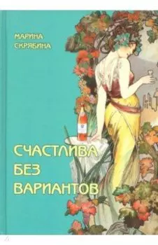 Счастлива без вариантов