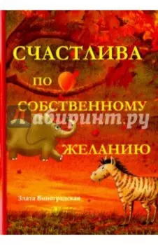 Счастлива по собственному желанию