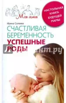 Счастливая беременность. Успешные роды. Настольная книга будущей мамы