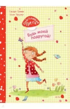 Счастливая Грета. Будь моей подругой!