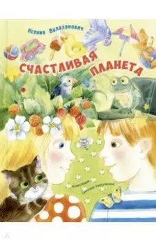 Счастливая планета