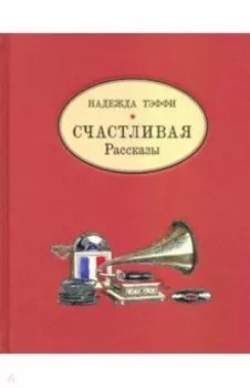 Счастливая. Рассказы
