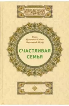 Счастливая семья