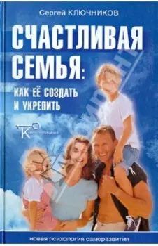 Счастливая семья. Как ее создать и укрепить