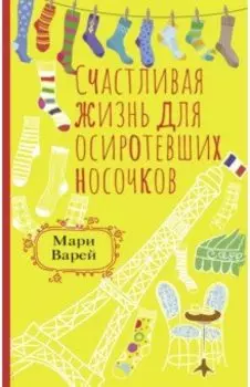 Счастливая жизнь для осиротевших носочков
