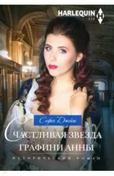 Счастливая звезда графини Анны