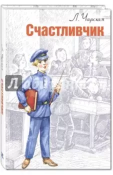 Счастливчик