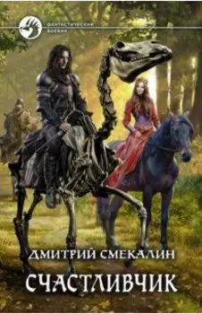 Счастливчик