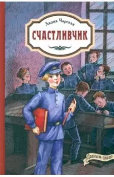 Счастливчик