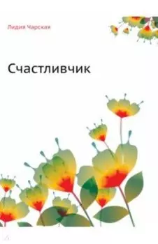 Счастливчик