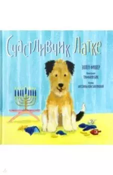 Счастливчик Латке