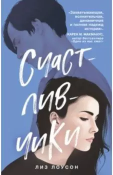 Счастливчики