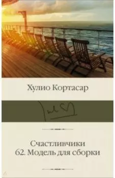 Счастливчики. 62. Модель для сборки