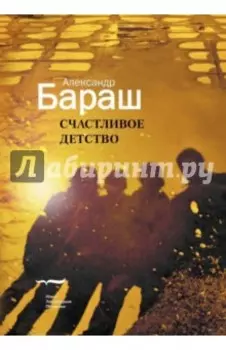 Счастливое детство. Ретроактивный дневник