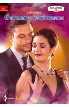 Счастливое недоразумение