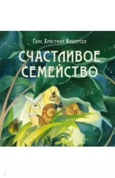 Счастливое семейство