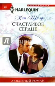 Счастливое сердце