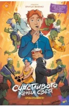 Счастливого Конца Света #1. Брешь в реальности